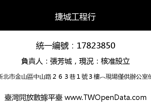捷城工程行