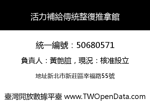 活力補給傳統整復推拿館