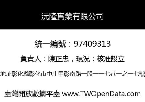 沅隆實業有限公司