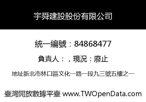 宇舜建設股份有限公司