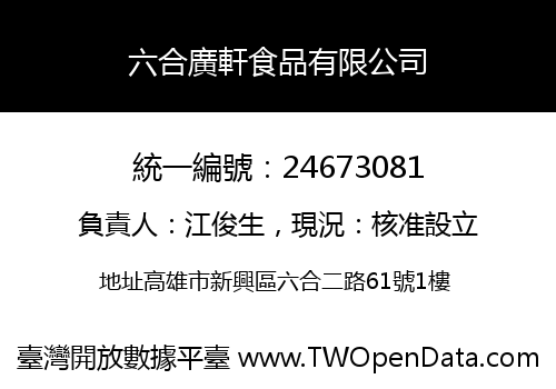 六合廣軒食品有限公司
