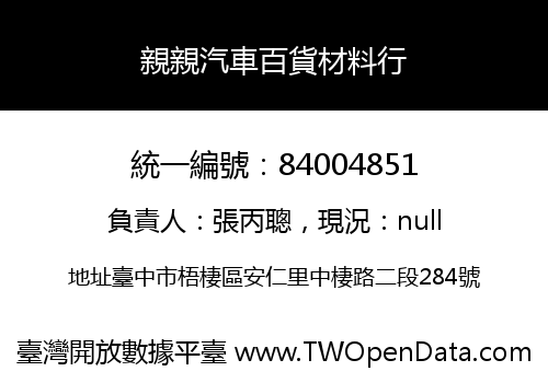 親親汽車百貨材料行