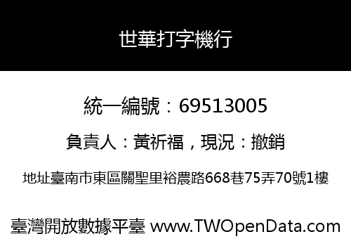 世華打字機行