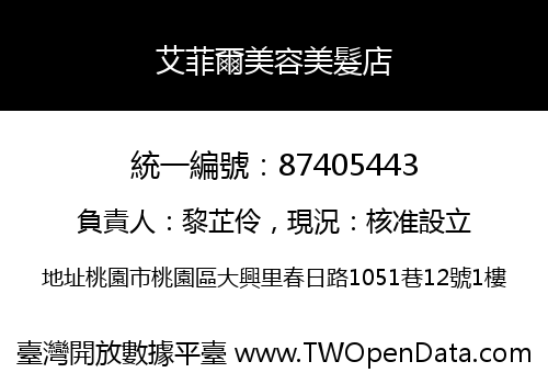 艾菲爾美容美髮店