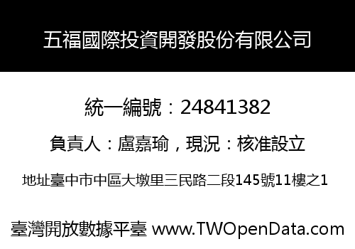 五福國際投資開發股份有限公司