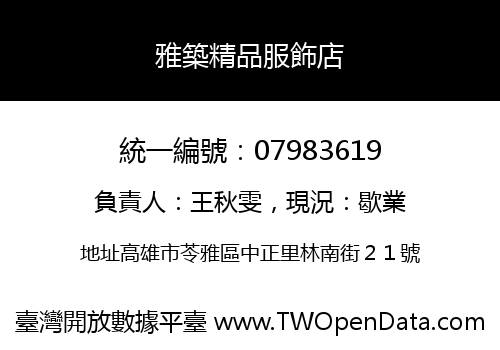 雅築精品服飾店