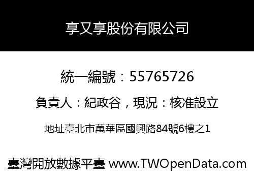 享又享股份有限公司