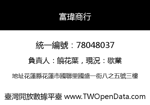 富瑋商行