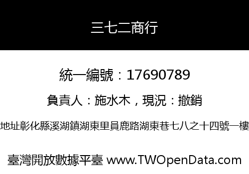 三七二商行