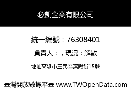 必凱企業有限公司