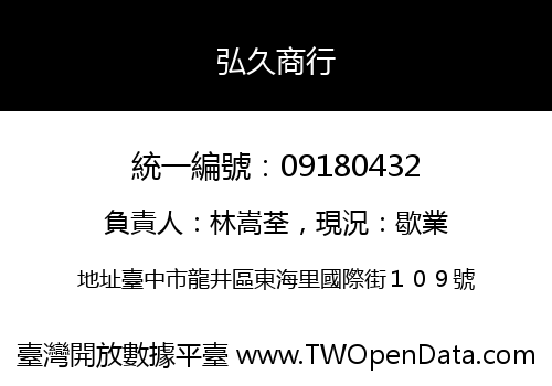 弘久商行