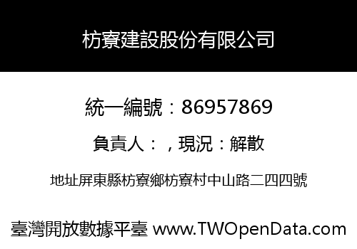 枋寮建設股份有限公司