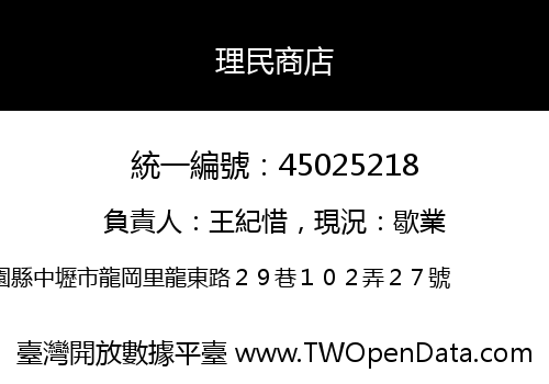理民商店