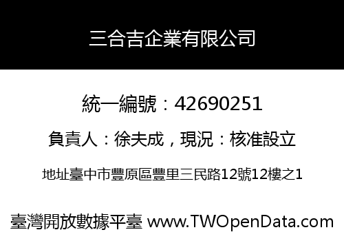 三合吉企業有限公司