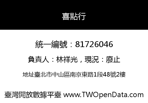 喜點行