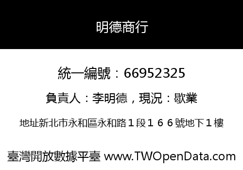 明德商行