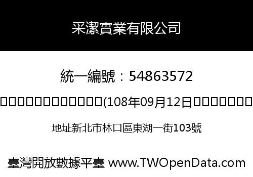采潔實業有限公司