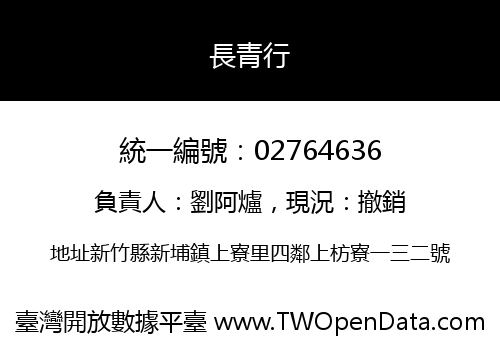 長青行