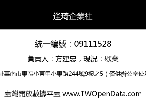 逢琦企業社