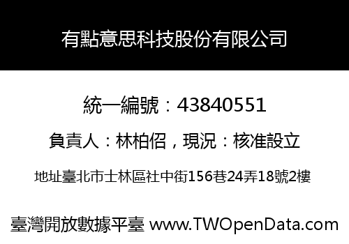 有點意思科技股份有限公司