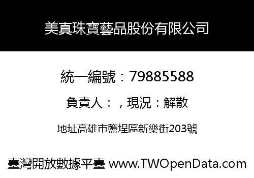 美真珠寶藝品股份有限公司