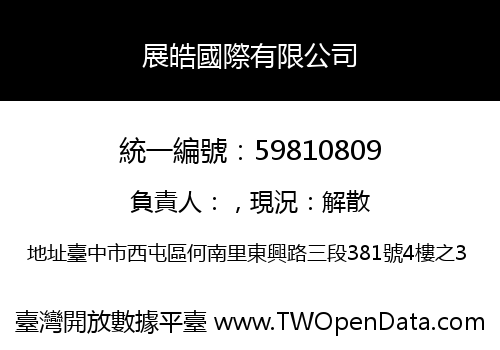 展皓國際有限公司