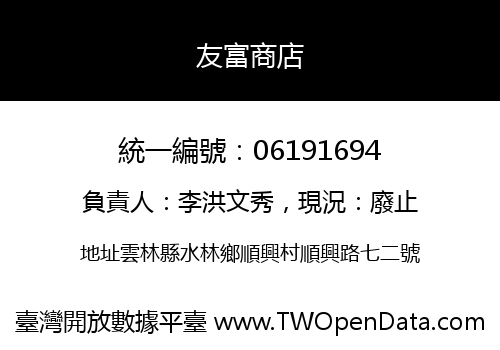 友富商店