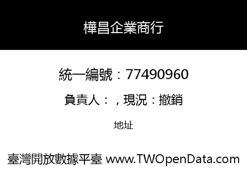 樺昌企業商行