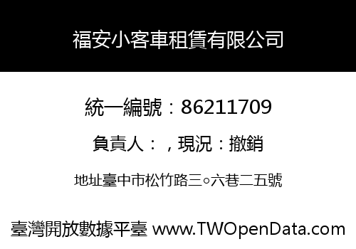 福安小客車租賃有限公司