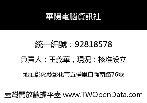 華陽電腦資訊社