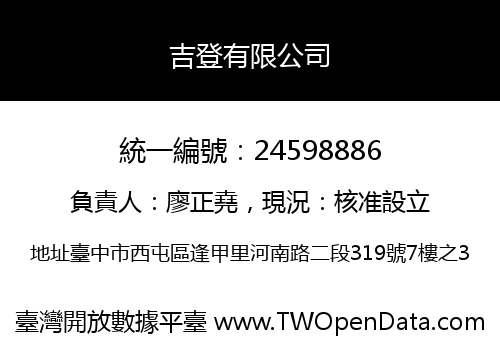 吉登有限公司
