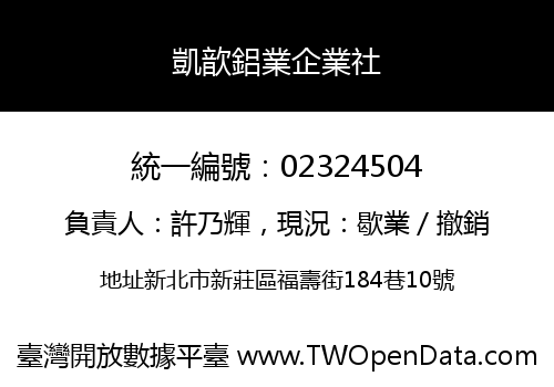 凱歆鋁業企業社