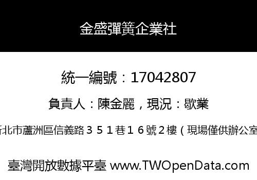 金盛彈簧企業社