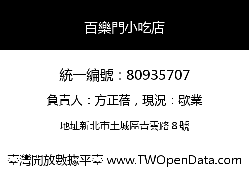 百樂門小吃店
