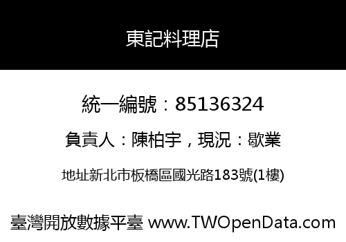 東記料理店