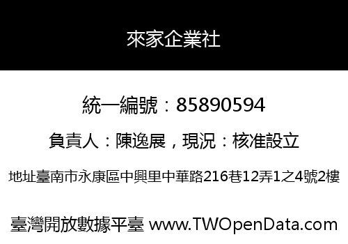 來家企業社