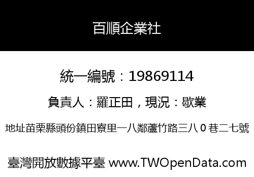 百順企業社
