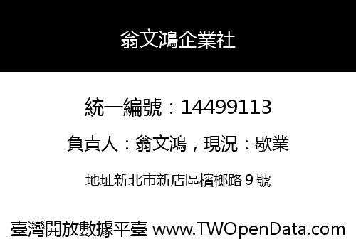 翁文鴻企業社