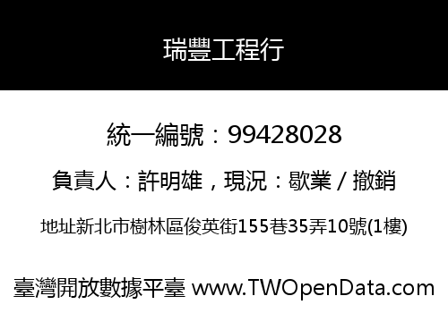 瑞豐工程行