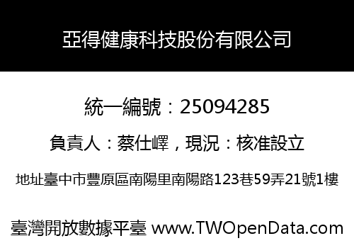 亞得健康科技股份有限公司