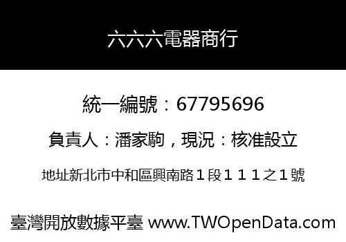 六六六電器商行