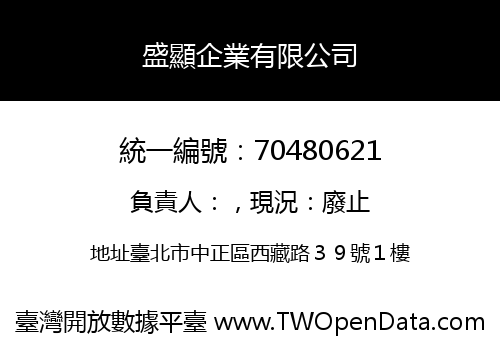 盛顯企業有限公司