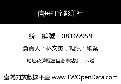 信舟打字影印社