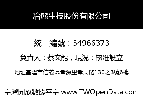 冶麗生技股份有限公司