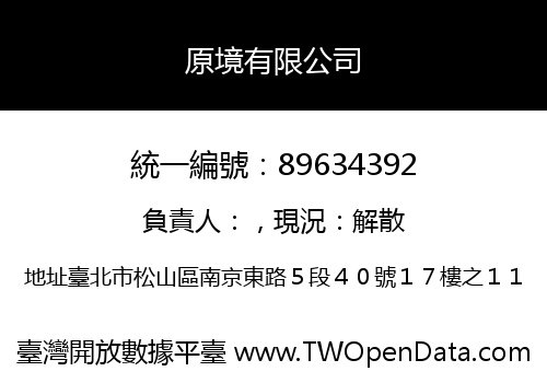 原境有限公司