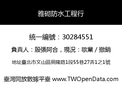 雅砌防水工程行