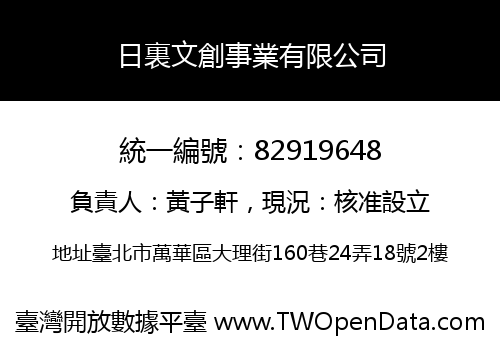 日裏文創事業有限公司