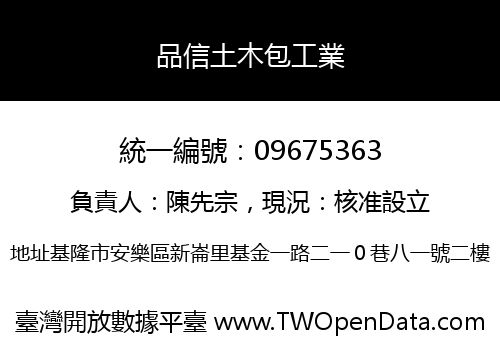 品信土木包工業