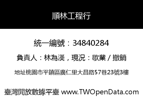 順林工程行