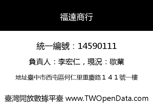 福達商行